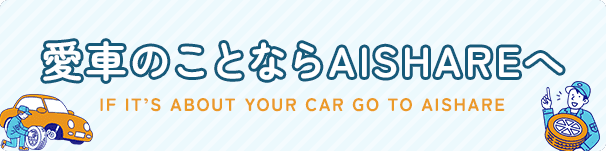 愛車のことならAISHAREへ